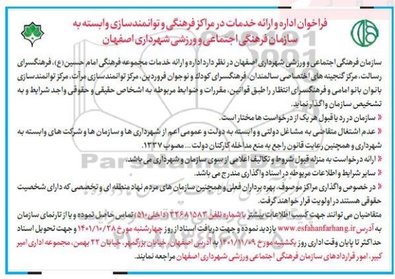 فراخوان مناقصه و مزایده اداره و ارائه خدمات در مراکز فرهنگی و توانمندسازی