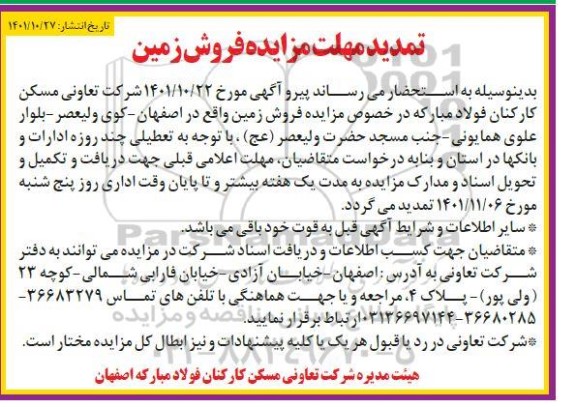 تمدید مزایده فروش زمین