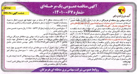 مناقصه اجرای عملیات ترمیم فونداسیون ، احداث مهار 