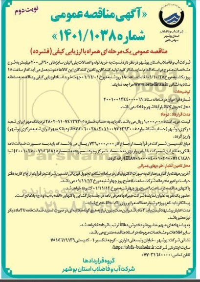 مناقصه عمومی خرید لوله و اتصالات پلی اتیلن سایزهای 90 الی 200 میلیمتر- نوبت دوم
