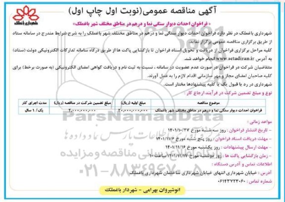 فراخوان احداث دیوار سنگی نما و درهم مناطق مختلف