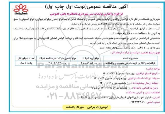  فراخوان واگذاری تولیدات بتنی شهرداری