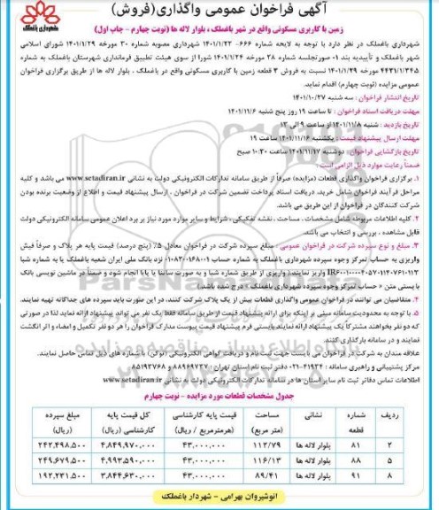 مزایده فروش زمین با کاربری مسکونی نوبت چهارم چاپ اول