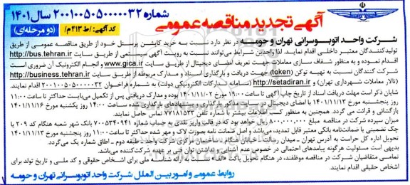 آگهی تجدید مناقصه خرید کاپشن پرسنل