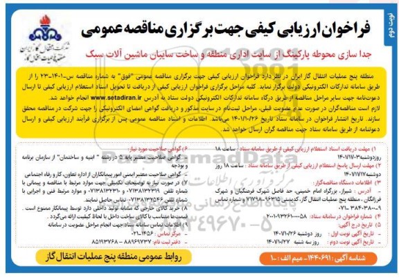 فراخوان ارزیابی کیفی مناقصه جدا سازی محوطه پارکینگ از سایت اداری - نوبت دوم