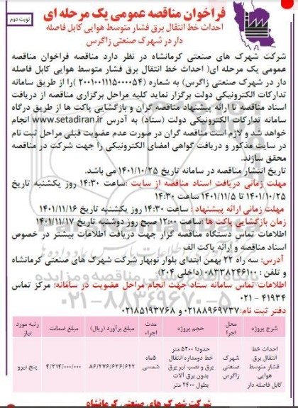 فراخوان مناقصه احداث خط انتقال برق فشار متوسط هوایی کابل فاصله دار - نوبت دوم