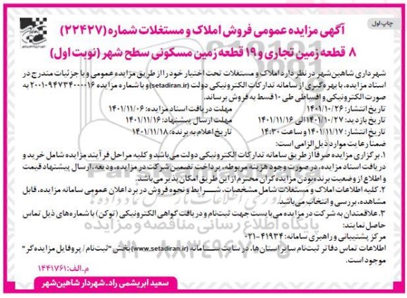 مزایده فروش 8 قطعه زمین تجاری و 19 قطعه زمین مسکونی سطح شهر