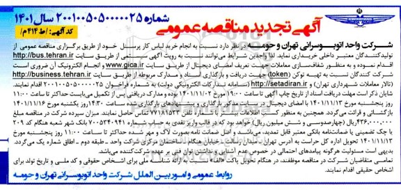 آگهی تجدید مناقصه انجام خرید لباس کار پرسنل