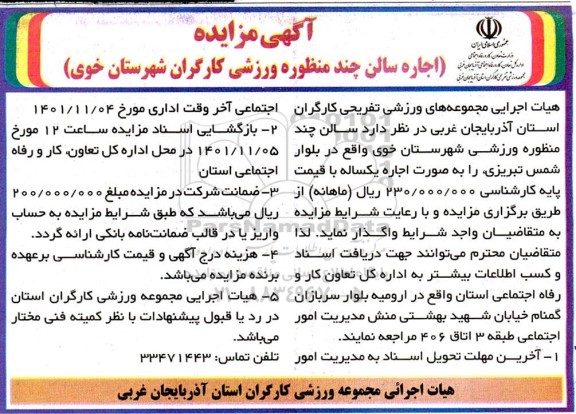 مزایده اجاره سالن چند منظوره ورزشی کارگران