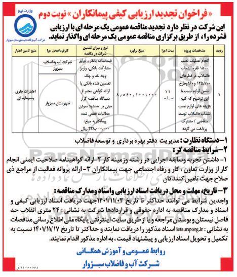 تجدید فراخوان ارزیابی کیفی پیمانکاران پروژه عملیات نصب 1500 فقره انشعاب فاضلاب ... - نوبت دوم 