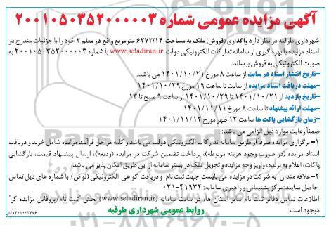 مزایده فروش ملک مساحت 6272.14 مترمربع 