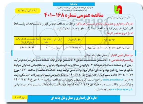 مناقصه عمومی تکمیل عملیات اجرایی محور... -نوبت دوم