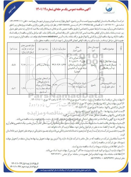  مناقصه پروژه خط انتقال از چاه ترمینال قدیم.... نوبت دوم