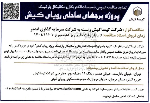 تمدید مناقصه تهیه و اجرای تاسیسات الکتریکال و مکانیکال پارکینگ 