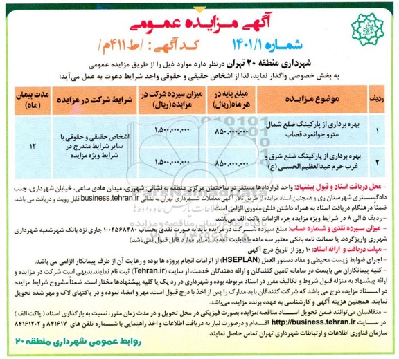 مزایده بهره برداری از پارکینگ ضلع شمال مترو