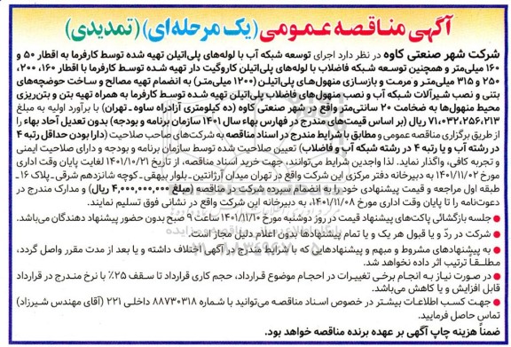 تمدیدی مناقصه اجرای توسعه شبکه آب با لوله های پلی اتیلن تهیه شده توسط کارفرما به اقطار 50 و 160 میلی متر و...
