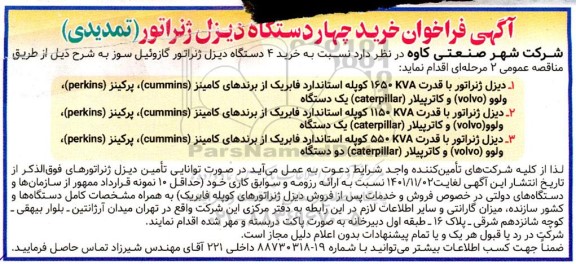 تمدیدی فراخوان خرید چهار دستگاه دیزل ژنراتور 