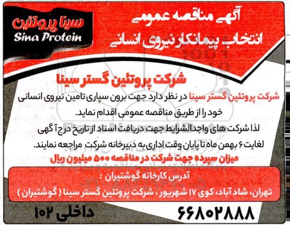 مناقصه عمومی انتخاب پیمانکار نیروی انسانی