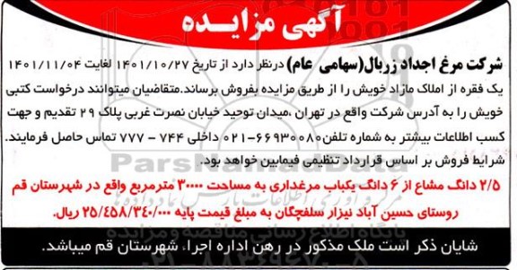 مزایده فروش یک فقره از املاک مازاد 
