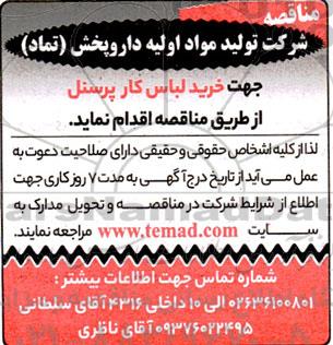 مناقصه خرید لباس کار پرسنل 