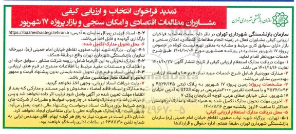 تمدید فراخوان ارزیابی کیفی انتخاب مشاوران ...