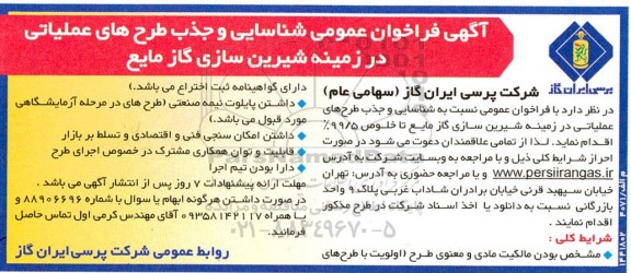 فراخوان شناسایی و جذب طرح های عملیاتی در زمینه شیرین سازی گاز مایع