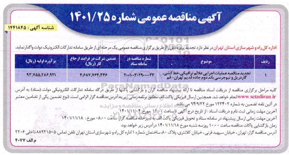 تجدید مناقصه عملیات اجرایی علائم ترافیکی ؛ خط کشی ، گاردریل ...