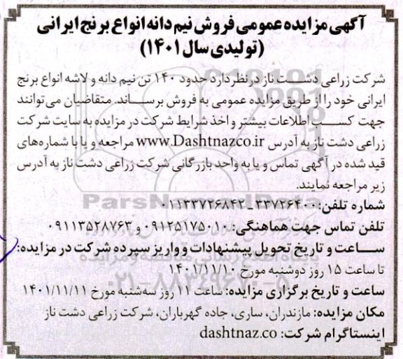 آگهی مزایده عمومی فروش نیم دانه انواع برنج ایرانی