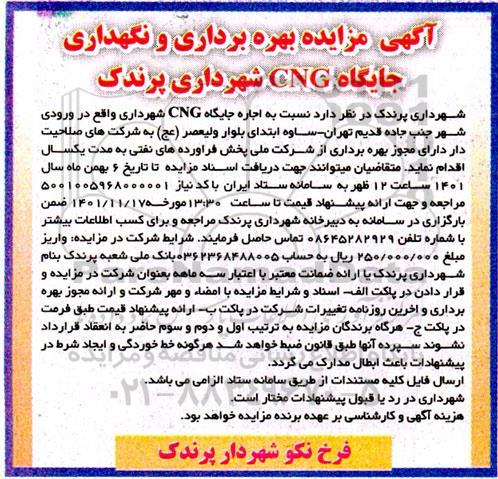 مزایده بهره برداری و نگهداری جایگاه CNG