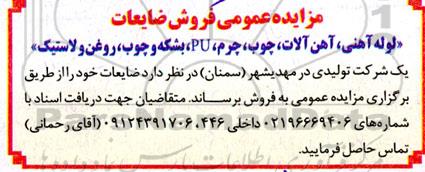 مزایده عمومی فروش ضایعات 