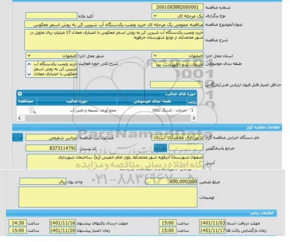 مناقصه، مناقصه عمومی یک مرحله ای خرید ونصب یکدستگاه آب شیرین کن به روش اسمز معکوس