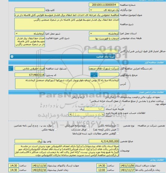 مناقصه، مناقصه عمومی یک مرحله ای احداث خط انتقال برق فشار متوسط هوایی کابل فاصله دار در شعرک صنعتی زاگرس