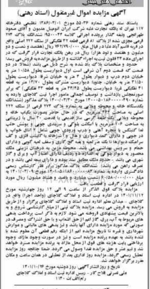 آگهی مزایده ششدانگ پلاک 274 فرعی مجزی شده از پلاک 81 فرعی قطعه 32 تفکیکی از سنگ 222 اصلی