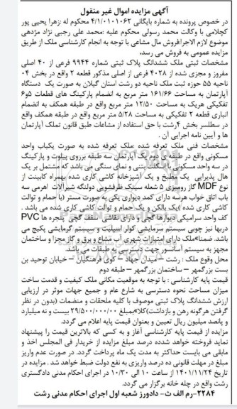 مزایده فروش ششدانگ پلاک ثبتی شماره 9944 فرعی از 40 اصلی