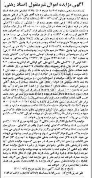 مزایده پلاک 1165 فرعی قطعه مجزی شده از 10 تفکیکی 