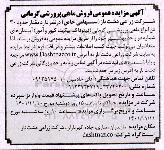 مزایده عمومی فروش ماهی پرورشی گرمابی