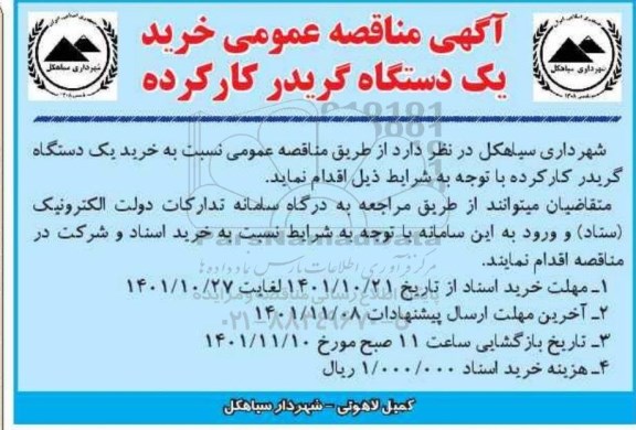 مناقصه خرید یک دستگاه گریدر کارکرده