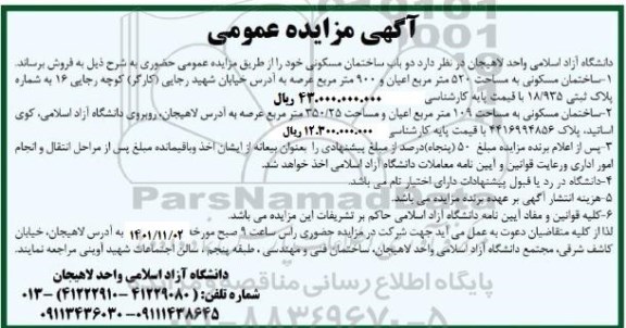 مزایده فروش دو باب ساختمان مسکونی 