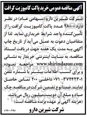 مناقصه خرید پاکت کامپوزیت کرافت