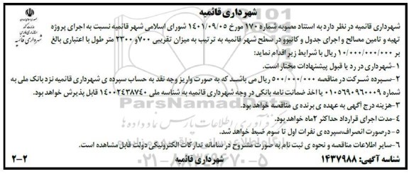مناقصه اجرای پروژه تهیه و تامین مصالح و اجرای جدول و کانیوو در سطح شهر ...