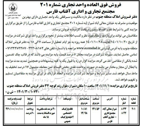 مزایده فروش یک واحد تجاری مساحت 141.56 مترمربع 