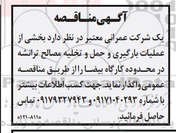 مناقصه واگذاری بخشی از عملیات بارگیری و حمل و تخلیه مصالح ترانشه در محدوده کارگاه