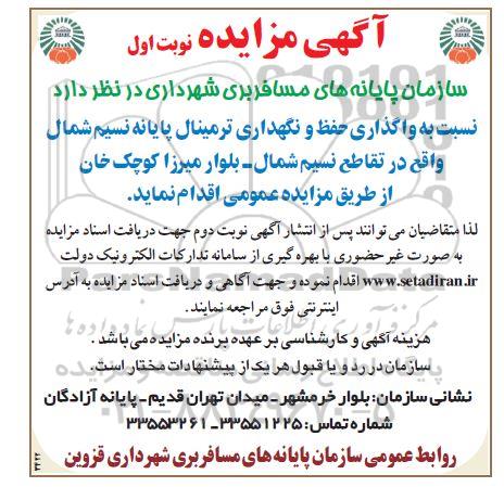 مزایده نسبت به واگذاری حفظ و نگهداری ترمینال پایانه نسیم شمال