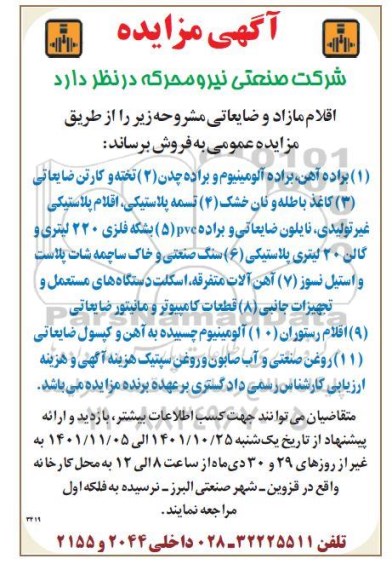مزایده براده آهن، براده آلومینیوم و براده چدن.....