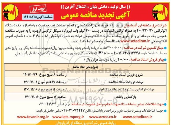 تجدید مناقصه خرید تجهیزات تکمیلی و انجام عملیات نصب و تست و راه اندازی یک دستگاه اتوترانس- 