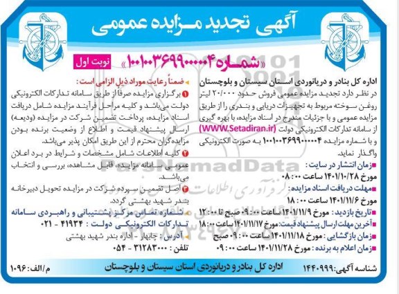 مزایده فروش حدود 20.000 لیتر روغن سوخته تجدید 