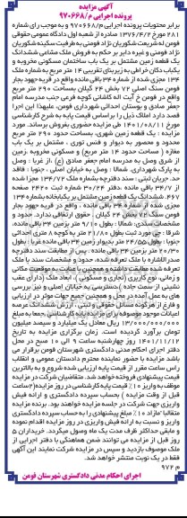 مزایده فروش ساختمان مسکونی مخروبه و یک باب دکان خراطی
