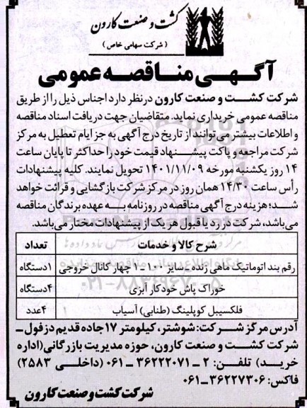 مناقصه رقم بند اتوماتیک ماهی زنده - سایز 100-1 چهار کانال خروجی....