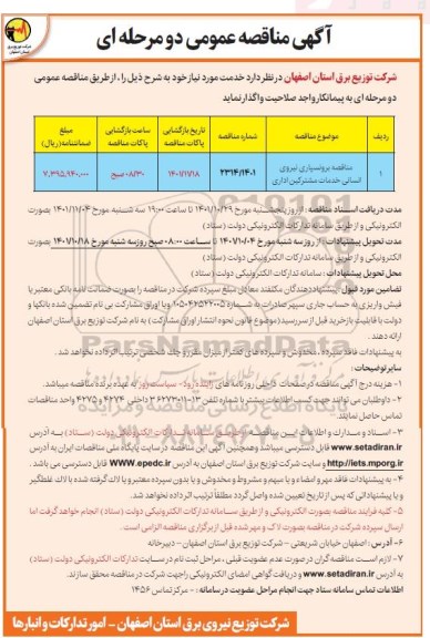 مناقصه برونسپاری نیروی انسانی خدمات مشترکین ادای
