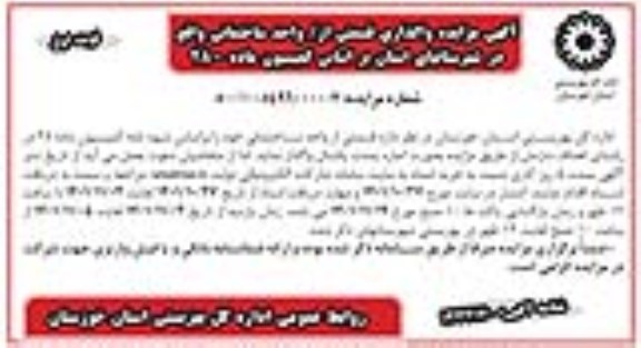مزایده واگذاری قسمتی از واحد ساختمانی 